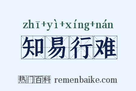 知易行难是什么意思的图片